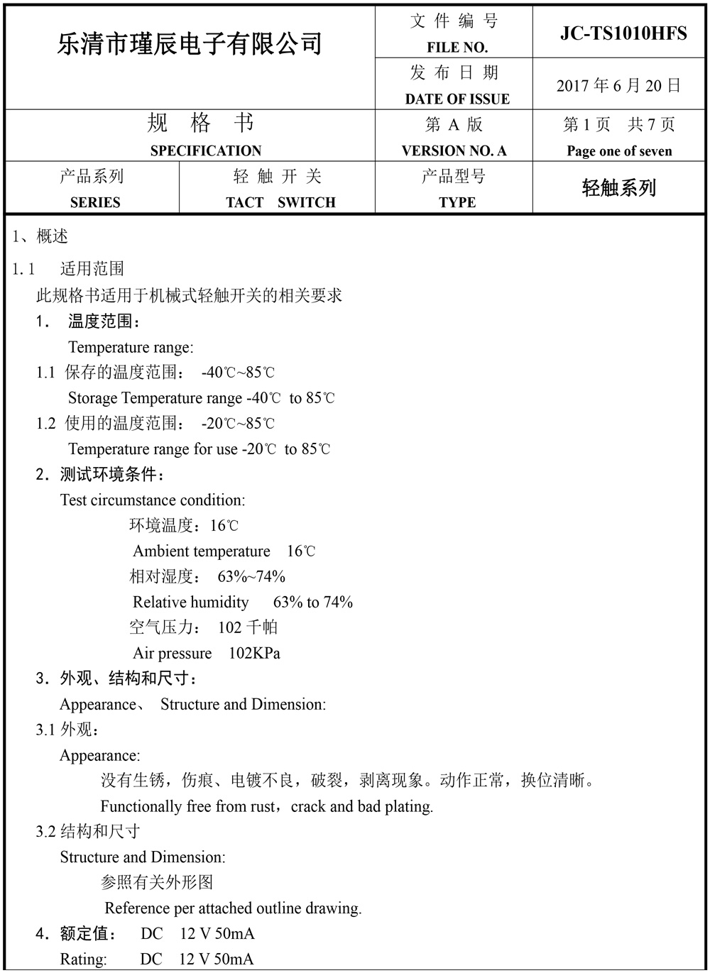 JC-TS1010HFS-樂(lè)清市瑾辰電子有限公司規(guī)格書(shū)-2.jpg