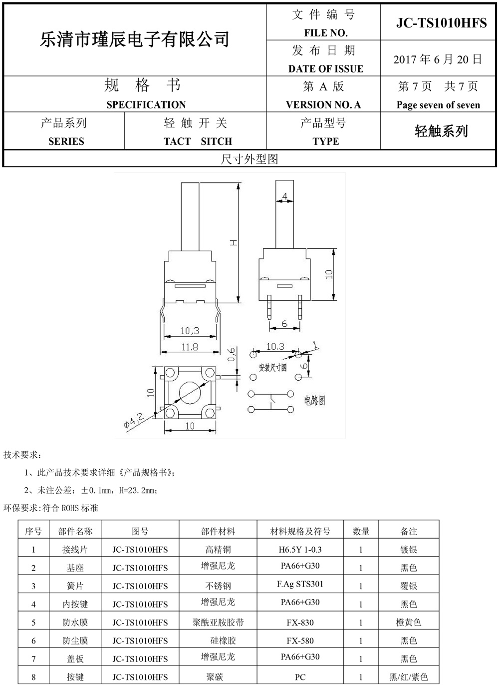 JC-TS1010HFS-樂(lè)清市瑾辰電子有限公司規(guī)格書(shū)-8.jpg